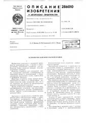 Устройство для импульсной пайки (патент 286010)