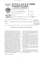 Изготовления колбасных изделий (патент 175408)