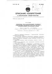 Кварцевый неастазированный гравиметр, содержащий кварцевую упругую систему с горизонтальной крутильной нитью (патент 149897)