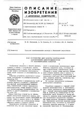 Устройство для защиты многофазного асинхронного электродвигателя от неполнофазных режимов (патент 564676)