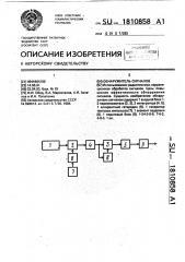Обнаружитель сигналов (патент 1810858)