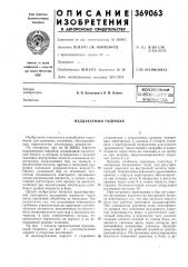 Всесоюзная (патент 369063)