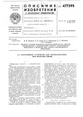 Программное устройство для автоматизированной поточной линии (патент 477395)