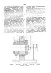 Стенд для регулировки шариковых предохранительных муфт (патент 560154)