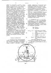 Устройство для автоматической сварки кольцевых стыков цилиндрических изделий (патент 925612)