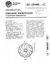 Устройство для разделения семян на фракции по сферичности (патент 1291066)