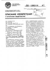 Способ легирования,модифицирования и раскисления металлов и сплавов (патент 1392114)