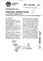 Гидравлическая система (патент 1231288)