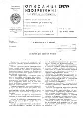Аппарат для зонной плавки (патент 291719)