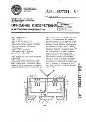 Устройство для сбора насекомых с растений (патент 1477351)