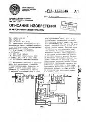 Регенератор цифровых сигналов (патент 1573548)