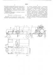 Установка для контактной сварки пластмассовыхтруб (патент 189550)