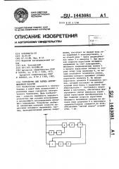 Устройство для заряда аккумуляторной батареи (патент 1443081)