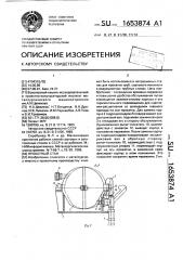 Прокатный стан (патент 1653874)