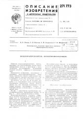 Воздухорлспредвлитель «проектпромвентиляция» (патент 271773)
