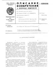 Скребковый конвейер (патент 899406)