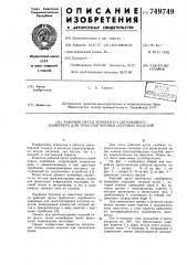 Рабочий орган трубчатого скребкового конвейера для транспортировки штучных изделий (патент 749749)