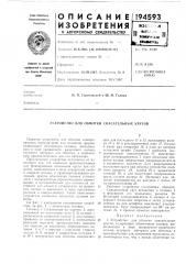 Устройство для обмотки спасательных кругов (патент 194593)
