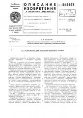 Устройство для отогрева мерзлого грунта (патент 546678)