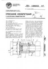 Устройство для распрессовки осей колес (патент 1388255)