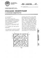 Устройство для сушки сыпучих материалов (патент 1335793)