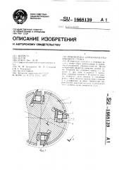 Ножевой вал деревообрабатывающего станка (патент 1668139)