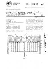 Резервуар переменного объема для сильноточного жидкометаллического коммутационного аппарата (патент 1405092)