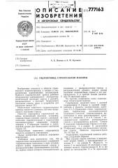 Гидропривод строительной машины (патент 777163)