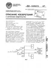 Пересчетное устройство (патент 1228273)