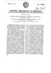 Устройство для автоматического управления электрическим двигателем насоса (патент 31494)