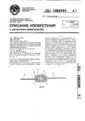 Узел соединения узких стальных лент конвейера (патент 1562244)