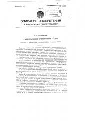 Универсальный притирочный станок (патент 91083)