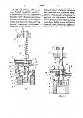 Устройство для навивки и заневоливания плоских спиральных пружин (патент 1578693)