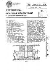 Пресс-форма (патент 1315135)