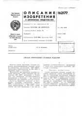 Способ упрочнения стальных изделий (патент 162177)