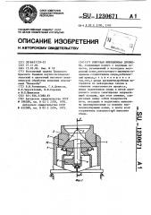 Конусная инерционная дробилка (патент 1230671)