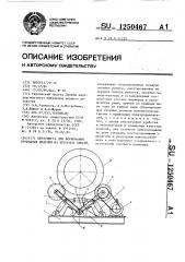 Центрифуга для формования трубчатых изделий из бетонных смесей (патент 1250467)