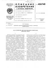 Устройство для накатывания конических зубчатых колес (патент 426740)