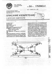 Сцепное устройство автопоезда (патент 1752583)