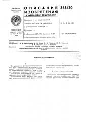 Реагент-модификатор (патент 383470)