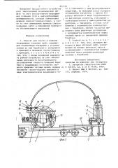 Агрегат для спуска и подъеманепрерывных стальных труб (патент 832038)