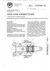 Роликодержатель моталки горячей полосы (патент 1710164)