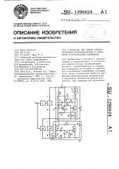 Устройство для защиты зарядно-разрядного преобразователя от понижения и исчезновения напряжения (патент 1298824)