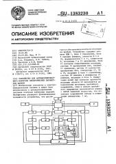 Устройство для автоматизированного контроля электрических параметров кабеля (патент 1383230)