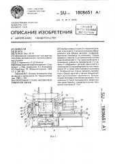 Сборочный станок автоматизированной линии (патент 1808651)