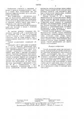 Способ соединения краев ран желудка и кишки (патент 1503765)
