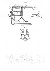 Устройство для мойки корнеклубнеплодов (патент 1479060)