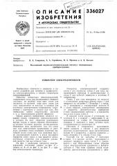Генератор электроаэрозолей (патент 336027)