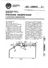 Устройство для установки печатных плат (патент 1466022)