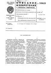 Автооператор (патент 749629)